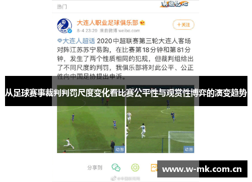 从足球赛事裁判判罚尺度变化看比赛公平性与观赏性博弈的演变趋势 从足球赛事裁判判罚尺度变化看比赛公平性与观赏性博弈的演变趋势