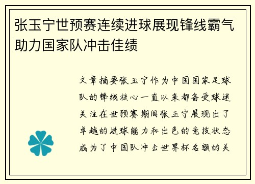 张玉宁世预赛连续进球展现锋线霸气助力国家队冲击佳绩