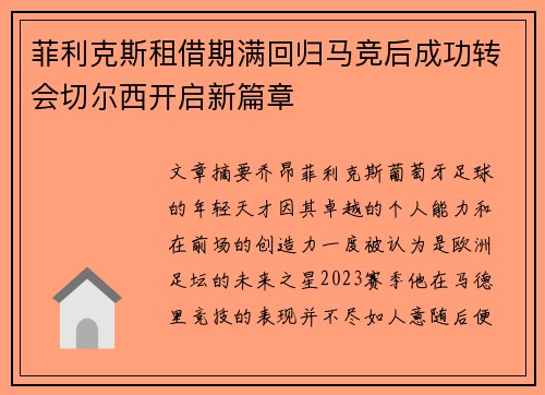 菲利克斯租借期满回归马竞后成功转会切尔西开启新篇章 菲利克斯租借期满回归马竞后成功转会切尔西开启新篇章