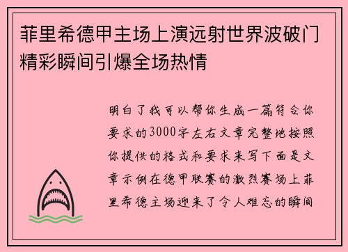 菲里希德甲主场上演远射世界波破门精彩瞬间引爆全场热情 菲里希德甲主场上演远射世界波破门精彩瞬间引爆全场热情