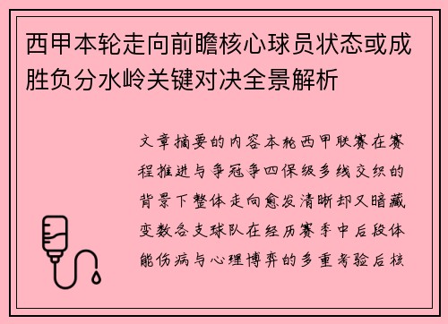 西甲本轮走向前瞻核心球员状态或成胜负分水岭关键对决全景解析 西甲本轮走向前瞻核心球员状态或成胜负分水岭关键对决全景解析