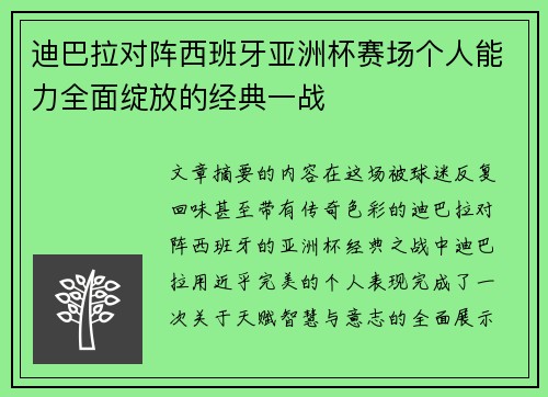 迪巴拉对阵西班牙亚洲杯赛场个人能力全面绽放的经典一战 迪巴拉对阵西班牙亚洲杯赛场个人能力全面绽放的经典一战