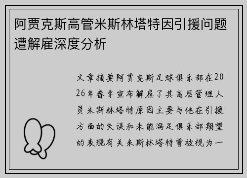 阿贾克斯高管米斯林塔特因引援问题遭解雇深度分析 阿贾克斯高管米斯林塔特因引援问题遭解雇深度分析