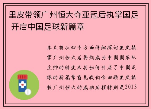 里皮带领广州恒大夺亚冠后执掌国足 开启中国足球新篇章 里皮带领广州恒大夺亚冠后执掌国足 开启中国足球新篇章