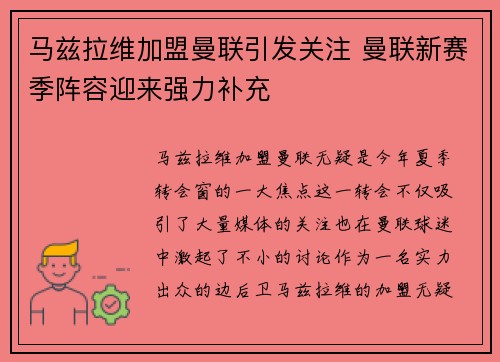 马兹拉维加盟曼联引发关注 曼联新赛季阵容迎来强力补充 马兹拉维加盟曼联引发关注 曼联新赛季阵容迎来强力补充