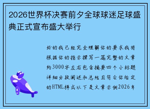 2026世界杯决赛前夕全球球迷足球盛典正式宣布盛大举行 2026世界杯决赛前夕全球球迷足球盛典正式宣布盛大举行