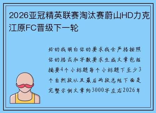 2026亚冠精英联赛淘汰赛蔚山HD力克江原FC晋级下一轮 2026亚冠精英联赛淘汰赛蔚山HD力克江原FC晋级下一轮