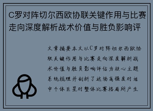 C罗对阵切尔西欧协联关键作用与比赛走向深度解析战术价值与胜负影响评估 C罗对阵切尔西欧协联关键作用与比赛走向深度解析战术价值与胜负影响评估