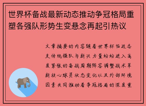世界杯备战最新动态推动争冠格局重塑各强队形势生变悬念再起引热议 世界杯备战最新动态推动争冠格局重塑各强队形势生变悬念再起引热议