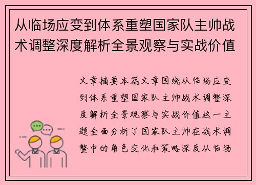 从临场应变到体系重塑国家队主帅战术调整深度解析全景观察与实战价值 从临场应变到体系重塑国家队主帅战术调整深度解析全景观察与实战价值