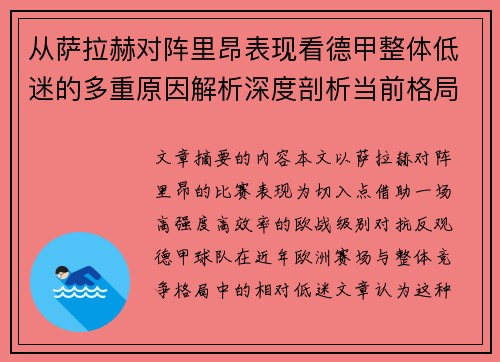 从萨拉赫对阵里昂表现看德甲整体低迷的多重原因解析深度剖析当前格局 从萨拉赫对阵里昂表现看德甲整体低迷的多重原因解析深度剖析当前格局