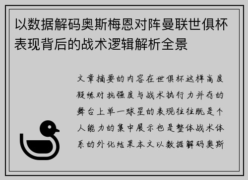 以数据解码奥斯梅恩对阵曼联世俱杯表现背后的战术逻辑解析全景 以数据解码奥斯梅恩对阵曼联世俱杯表现背后的战术逻辑解析全景