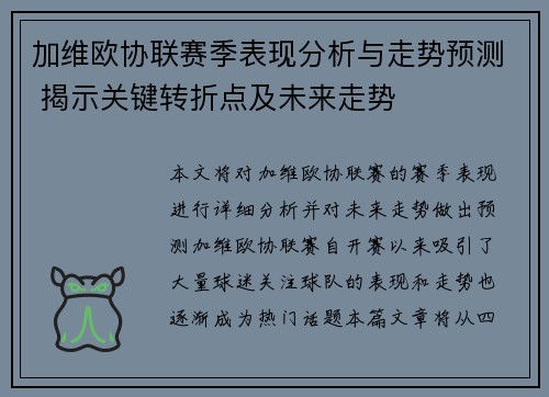 加维欧协联赛季表现分析与走势预测 揭示关键转折点及未来走势 加维欧协联赛季表现分析与走势预测 揭示关键转折点及未来走势