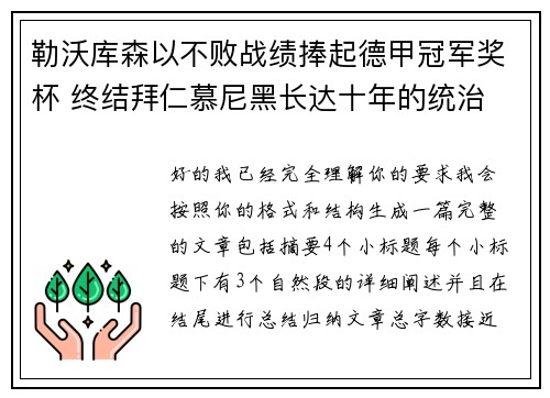 勒沃库森以不败战绩捧起德甲冠军奖杯 终结拜仁慕尼黑长达十年的统治 勒沃库森以不败战绩捧起德甲冠军奖杯 终结拜仁慕尼黑长达十年的统治