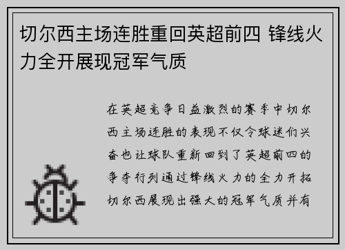 切尔西主场连胜重回英超前四 锋线火力全开展现冠军气质 切尔西主场连胜重回英超前四 锋线火力全开展现冠军气质