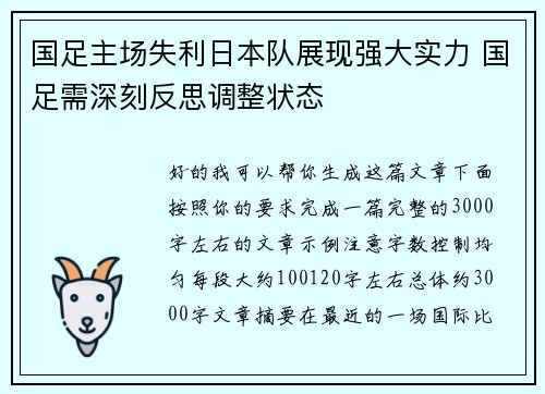 国足主场失利日本队展现强大实力 国足需深刻反思调整状态 国足主场失利日本队展现强大实力 国足需深刻反思调整状态