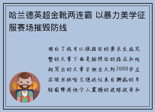 哈兰德英超金靴两连霸 以暴力美学征服赛场摧毁防线 哈兰德英超金靴两连霸 以暴力美学征服赛场摧毁防线