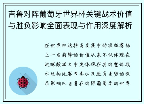 吉鲁对阵葡萄牙世界杯关键战术价值与胜负影响全面表现与作用深度解析 吉鲁对阵葡萄牙世界杯关键战术价值与胜负影响全面表现与作用深度解析
