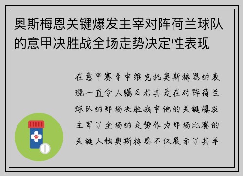 奥斯梅恩关键爆发主宰对阵荷兰球队的意甲决胜战全场走势决定性表现 奥斯梅恩关键爆发主宰对阵荷兰球队的意甲决胜战全场走势决定性表现