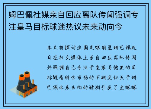 姆巴佩社媒亲自回应离队传闻强调专注皇马目标球迷热议未来动向今 姆巴佩社媒亲自回应离队传闻强调专注皇马目标球迷热议未来动向今