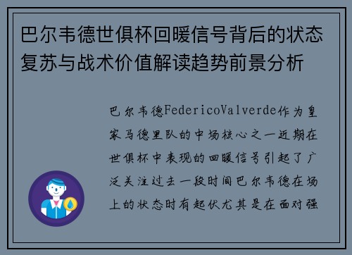 巴尔韦德世俱杯回暖信号背后的状态复苏与战术价值解读趋势前景分析 巴尔韦德世俱杯回暖信号背后的状态复苏与战术价值解读趋势前景分析