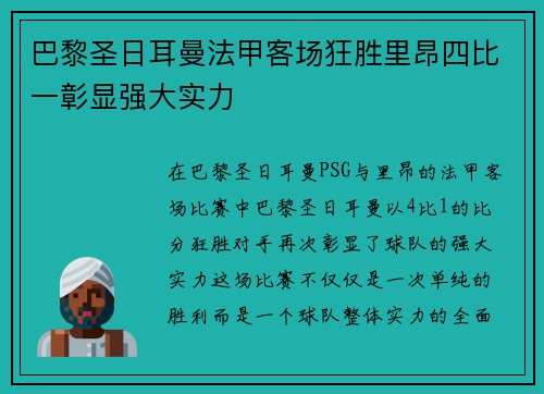 巴黎圣日耳曼法甲客场狂胜里昂四比一彰显强大实力
