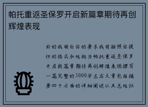 帕托重返圣保罗开启新篇章期待再创辉煌表现