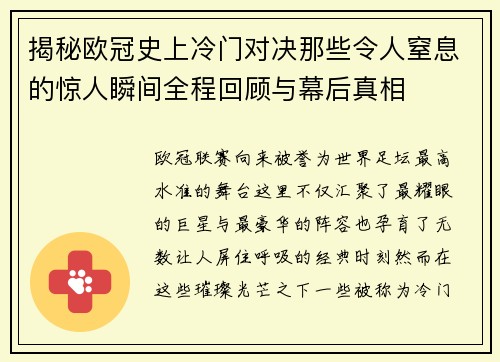 揭秘欧冠史上冷门对决那些令人窒息的惊人瞬间全程回顾与幕后真相