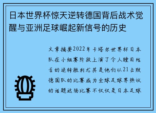 日本世界杯惊天逆转德国背后战术觉醒与亚洲足球崛起新信号的历史