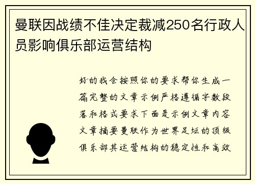 曼联因战绩不佳决定裁减250名行政人员影响俱乐部运营结构