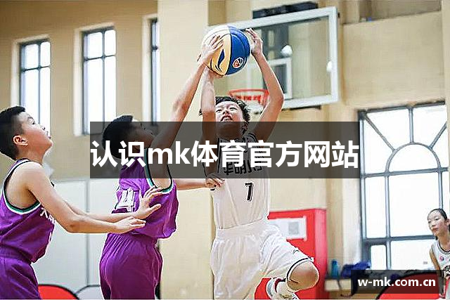认识mk体育官方网站